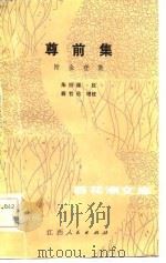 尊前集   1984  PDF电子版封面  10110·298  朱祖谋校；蒋哲伦增校 