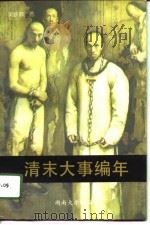 清末大事编年  1894-1911（1996 PDF版）