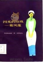 闪光的珍珠-荀凤莲（1985 PDF版）