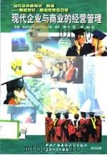 现代企业与商业的经营管理   1998  PDF电子版封面  7810580426  美国加州大学伯克利分校 