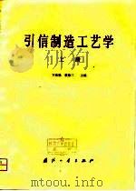 引信制造工艺学  上   1981.07  PDF电子版封面    于庆魁，裘鼎三 