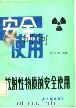 放射性物质的安全使用（1983 PDF版）