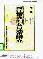 西江苗族妇女口述史研究   1997  PDF电子版封面  7221040869  张晓著（贵州大学人文学院） 