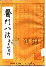 医门八法   1986  PDF电子版封面    （清）刘鸿恩著 