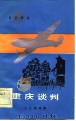 重庆谈判  十三幕话剧（1984 PDF版）