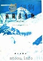 西藏古生物  第5分册   1982  PDF电子版封面    中国科学院青藏高原综合科学考察队 