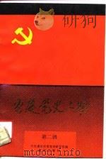 重庆党史人物  第2辑  1927-1937   1991  PDF电子版封面  7536614225  中共重庆市委党史研究室编 