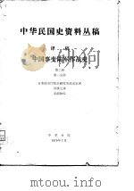 中华民国史资料丛稿 译稿 中国事变陆军作战史 第二卷 第一分册（1979年07月第1版 PDF版）