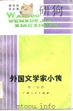 外国文学家小传  第1分册（1982 PDF版）