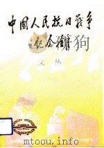 中国人民抗日战争纪念馆文丛  第3辑（1992 PDF版）