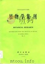 植物学集刊  第2集   1987  PDF电子版封面    中国科学院植物研究所编 