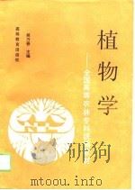 植物学   1991  PDF电子版封面  7040026791  吴万春主编 