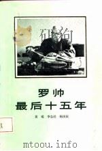 罗帅最后十五年   1987  PDF电子版封面  7010000557  黄瑶编著 