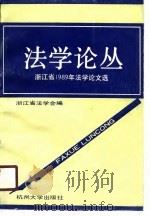 法学论丛  浙江省1989年法学论文选（1990 PDF版）