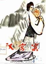 汉宫案  秦腔（1982 PDF版）