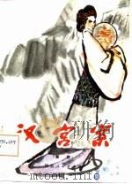 汉宫案  秦腔   1982  PDF电子版封面  10096·265  陈樨延著 