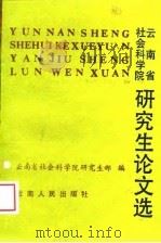 云南省社会科学院研究生论文选（1987 PDF版）