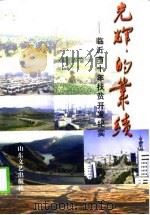 光辉的业绩-临沂市十年扶贫开发纪实（1998 PDF版）