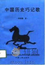 中国历史巧记歌   1995  PDF电子版封面  780076821X  李炳耀著 