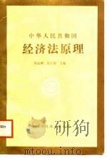 中华人民共和国经济法原理（1988 PDF版）