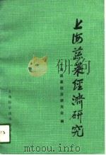 上海蔬菜经济研究   1989  PDF电子版封面  7532317838  上海蔬菜经济研究会 