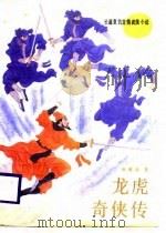 龙虎奇侠传  长篇复仇言情武侠小说（1988 PDF版）
