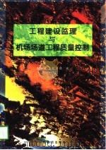 工程建设监理与机场场道工程质量控制   1997  PDF电子版封面  7810127276  舒自桓编著；空军基建营房部编 