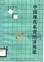 中国现代私营经济简论   1988  PDF电子版封面  7543001748  谈杰清等 