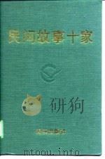 民间故事十家   1989  PDF电子版封面  7535003990  祁连休，冯志华 