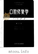 口腔修复学（第二版）   1980年07月第1版  PDF电子版封面    朱希涛 