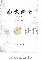 元史论丛  第3辑   1986  PDF电子版封面    元史研究会编 