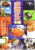 企业商交礼仪手册   1996  PDF电子版封面  7805719535  刘虹编著 