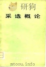 采选概论   1979  PDF电子版封面    李广才编 