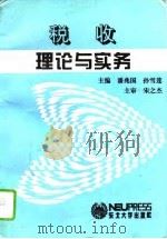 税收理论与实务   1995  PDF电子版封面  7810069888  潘兆国，孙雪莲主编 