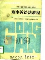 刑事诉讼法教程   1989  PDF电子版封面  7203015874  王凤超主编 