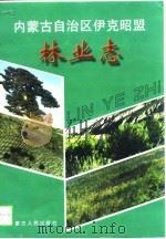 内蒙古自治区伊克昭盟林业志（1997 PDF版）