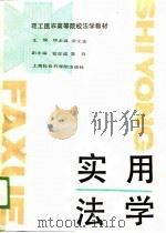 实用法学   1989  PDF电子版封面  7805153833  钟永城，梁永清主编 