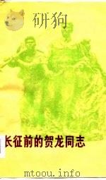 长征前的贺龙同志（1978 PDF版）