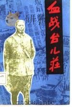 血战台儿庄（1987 PDF版）