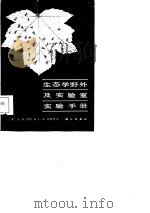 生态学野外及实验室实验手册   1986  PDF电子版封面    （英）雷坦（Wrateen，S.D.），（英）弗赖伊（Fry 