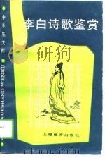 李白诗歌鉴赏（1989 PDF版）