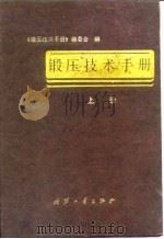 锻压技术手册  上   1989  PDF电子版封面    本书编委会 