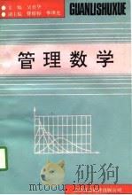 管理数学   1992  PDF电子版封面  7543303094  吴育华主编 