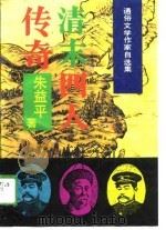 清末四人传奇（1989 PDF版）