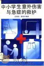 中小学生意外伤害与急症的救护   1993  PDF电子版封面  710711008X  赵雅茹，郭有声编著 