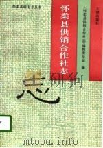 怀柔县供销合作社志   1996  PDF电子版封面  7805542996  《怀柔县供销合作社志》编辑委员会编 