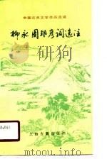 柳永周邦彦词选注（1990 PDF版）