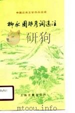 柳永周邦彦词选注   1990  PDF电子版封面  7532504581  （宋）柳永，（宋）周邦彦著；周子瑜选注 