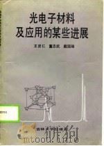 光电子材料及应用的某些进展   1989  PDF电子版封面  756010326X  王贤仁编著 