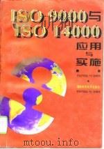 ISO9000与ISO14000应用与实施（1996 PDF版）